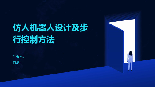 仿人机器人设计及步行控制方法