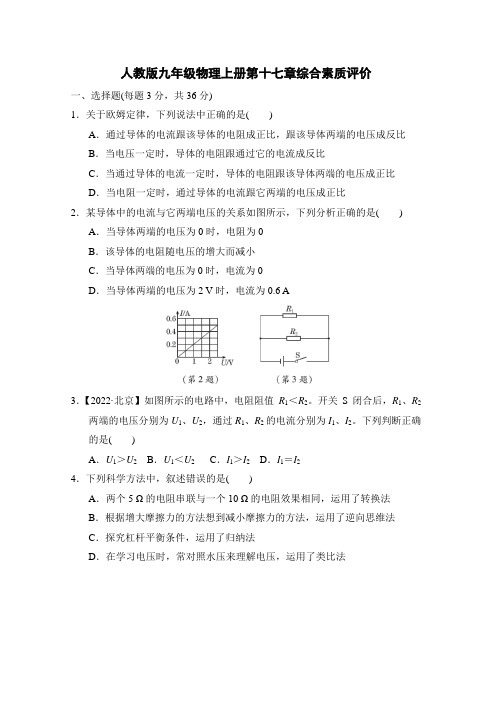 人教版九年级物理上册第十七章综合素质评价附答案