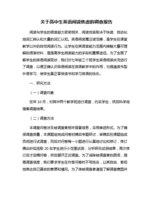 关于高中生英语阅读焦虑的调查报告