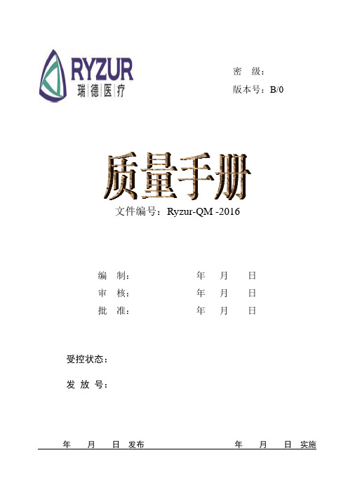 ISO13486-2016版医疗器械质量手册(修订完成版)