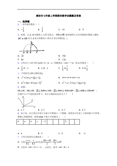 廊坊市七年级上学期期末数学试题题及答案