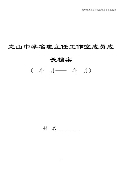 (完整)名班主任工作室成员成长档案