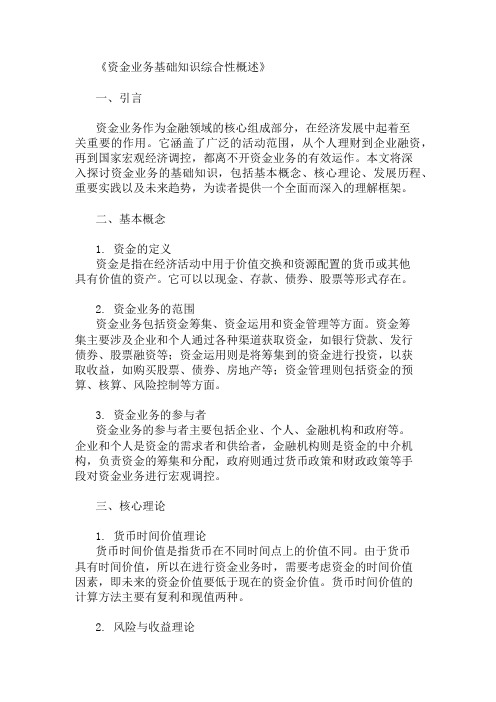 公共基础知识资金业务基础知识概述