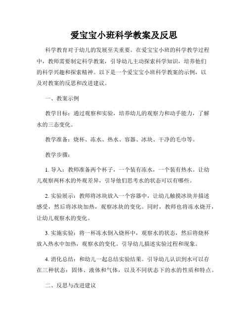 爱宝宝小班科学教案及反思