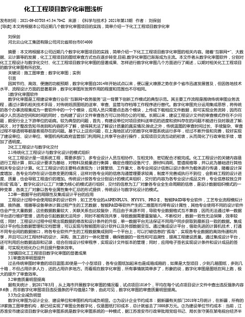 化工工程项目数字化审图浅析