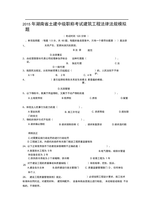 2015年湖南省土建中级职称考试建筑工程法律法题