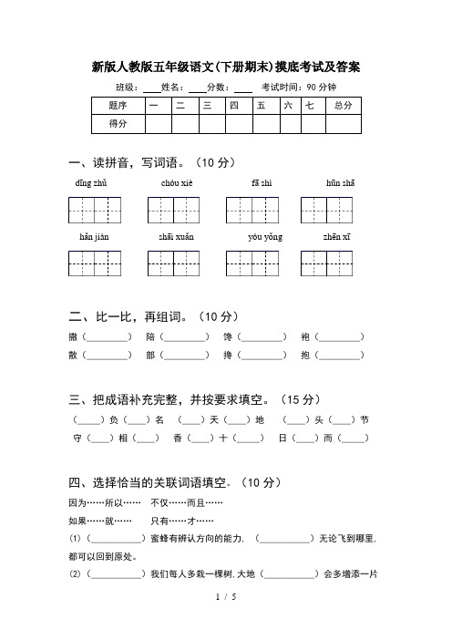 新版人教版五年级语文(下册期末)摸底考试及答案