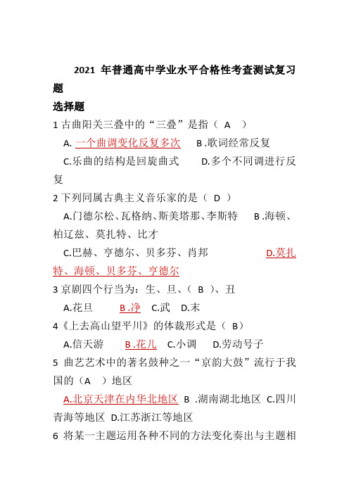 重庆市第三十二中学2020-2021学年下学期普通高中学业水平合格性考音乐测试复习题集(含答案)