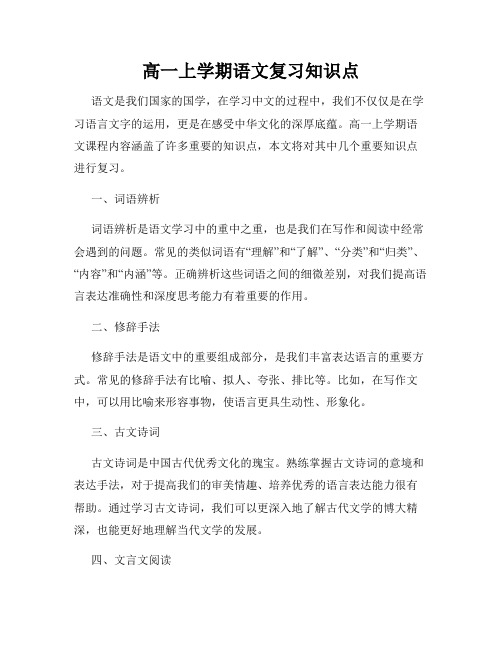 高一上学期语文复习知识点