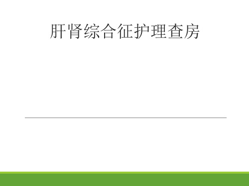 肝肾综合征的护理医学PPT