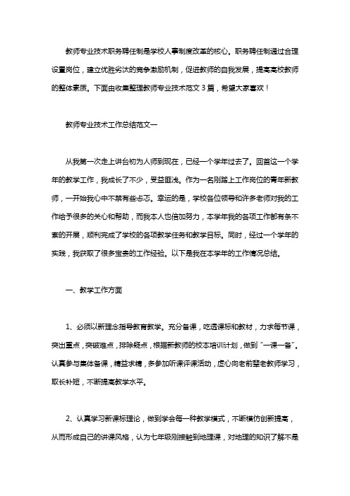 2020教师专业技术工作总结范文3篇