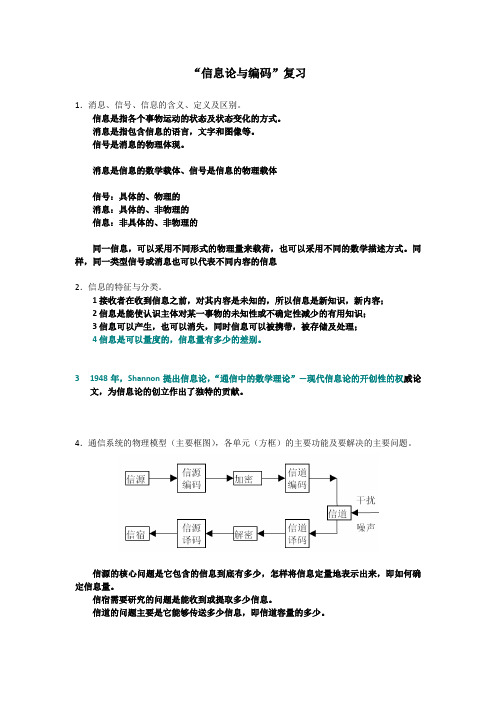 信息论与编码复习资料(新)