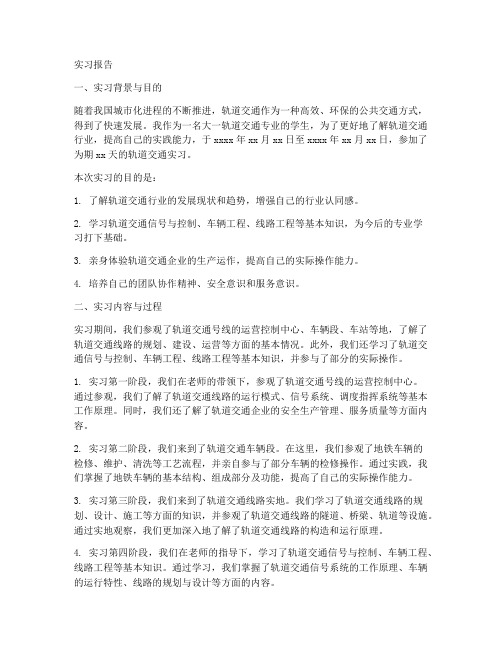 大一轨道交通实习报告