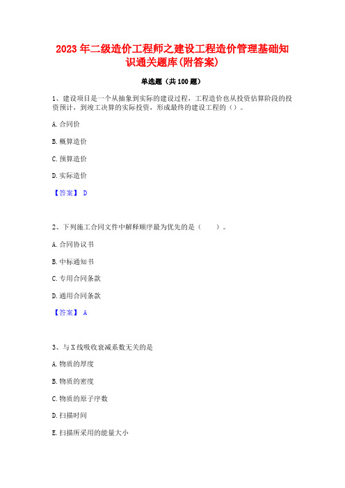 二级造价工程师之建设工程造价管理基础知识通关题库(附答案)