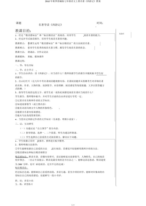 2018年秋季部编版七年级语文上册名著《西游记》教案