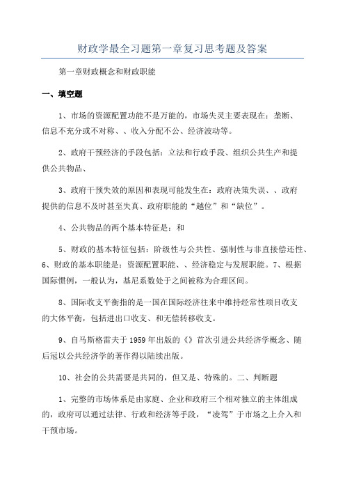 财政学最全习题第一章复习思考题及答案