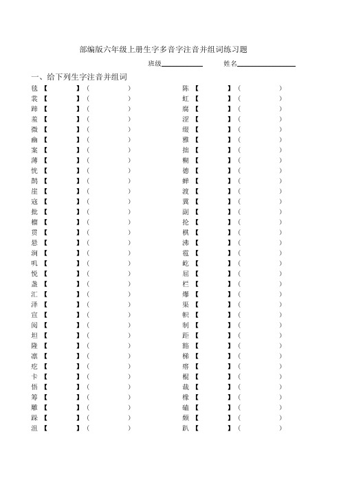 部编版六年级上册生字多音字注音并组词练习题