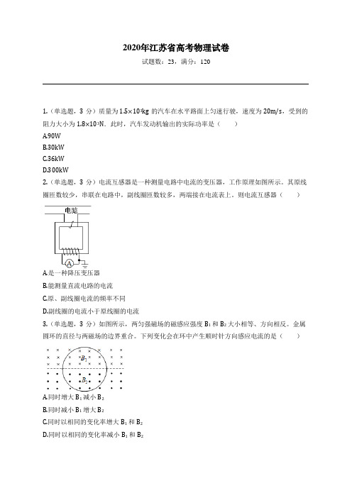 2020年江苏省高考物理试卷