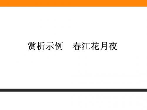 高中语文人教课标版  中国古代诗歌散文欣赏PPT5(27份)3