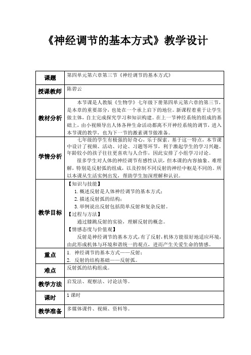 人教版七年级生物下第四单元第六章第三节《神经调节的基本方式》教学设计