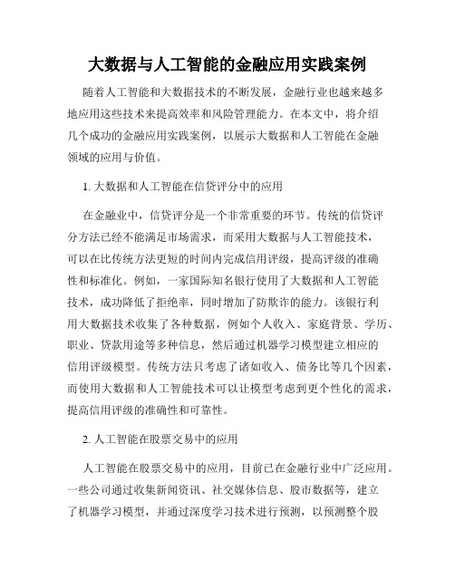 大数据与人工智能的金融应用实践案例