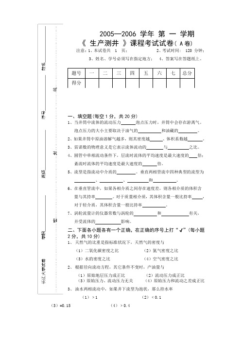 长江大学生产测井试卷 2005─2006 (A卷)