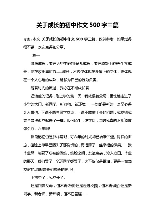 关于成长的初中作文500字三篇