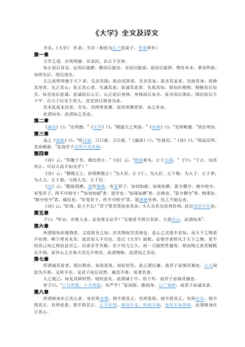 《大学》全文、注释及译文