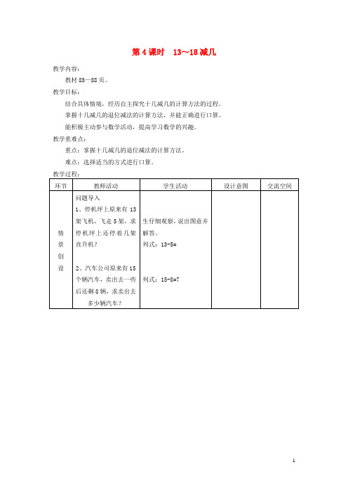 一年级数学上册第九单元20以内的减法第4课时13_18减几教案冀教版