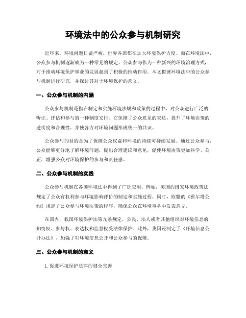 环境法中的公众参与机制研究