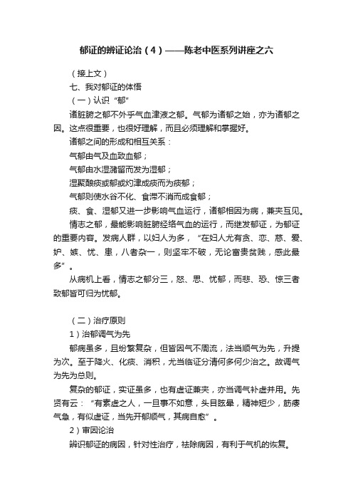 郁证的辨证论治（4）——陈老中医系列讲座之六