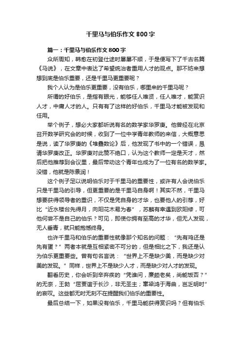 千里马与伯乐作文800字