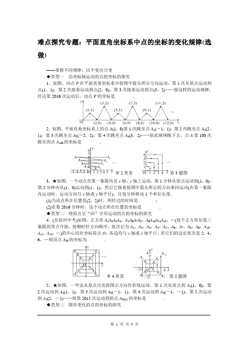 难点探究专题：平面直角坐标系中点的坐标的变化规律(选做)