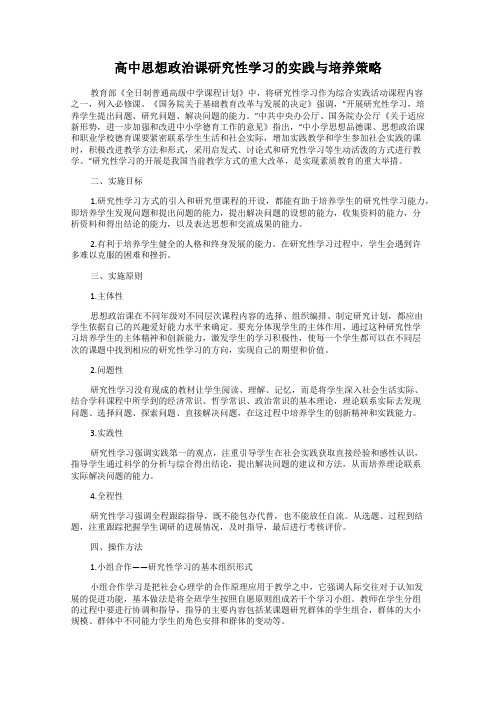 高中思想政治课研究性学习的实践与培养策略