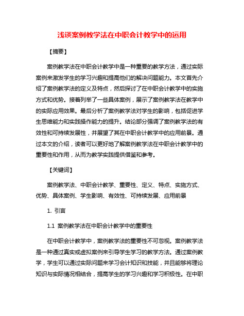 浅谈案例教学法在中职会计教学中的运用