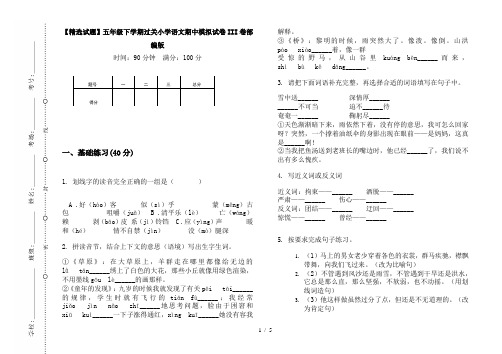 【精选试题】五年级下学期过关小学语文期中模拟试卷III卷部编版