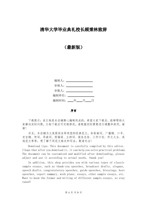 清华大学毕业典礼校长顾秉林致辞