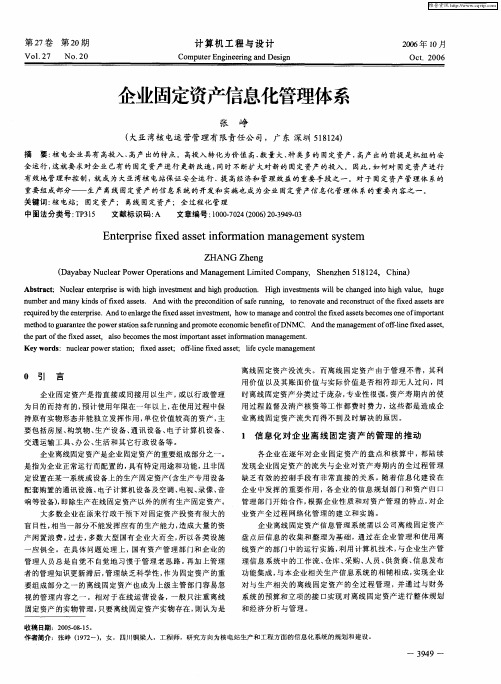 企业固定资产信息化管理体系