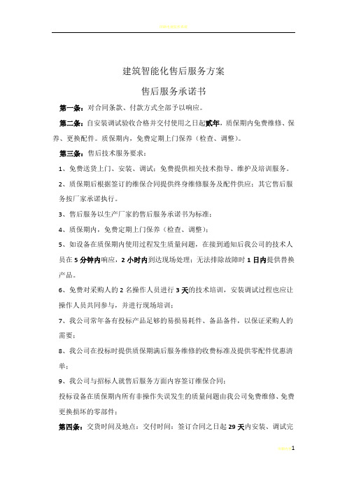 安防监控售后服务方案