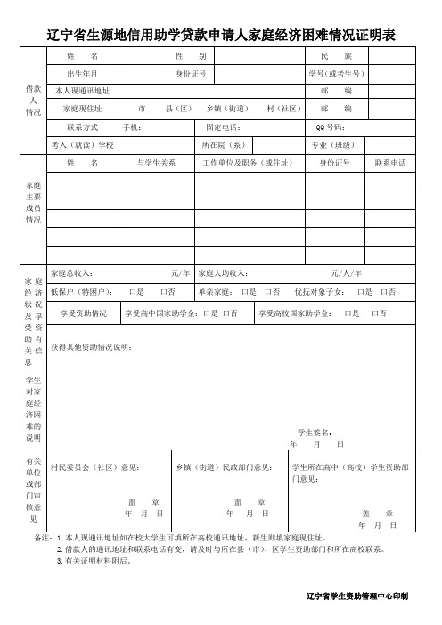 辽宁省生源地信用助学贷款申请人家庭经济困难情况证明表