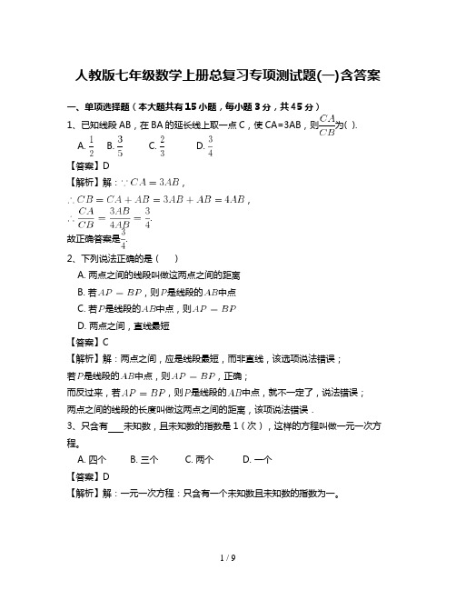 人教版七年级数学上册总复习专项测试题(一)含答案