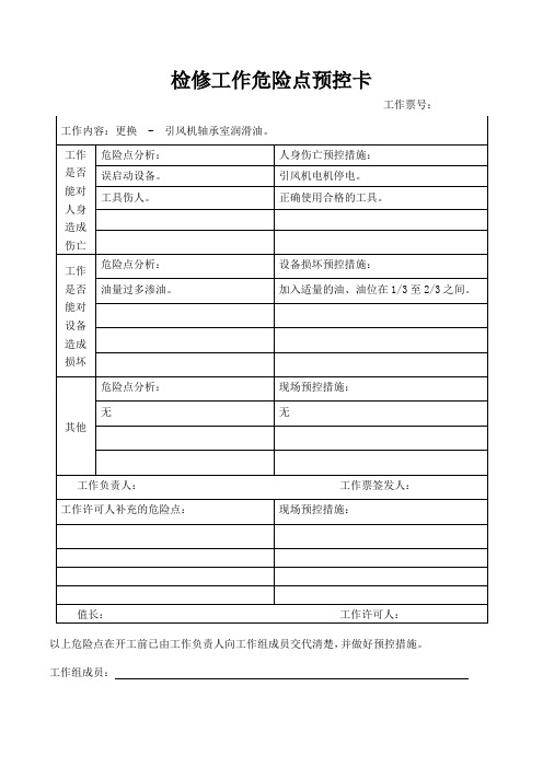 更换引风机轴承润滑油预控卡