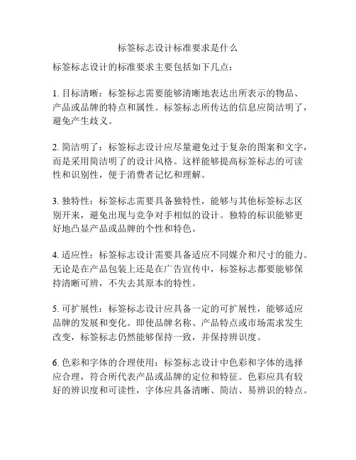 标签标志设计标准要求是什么