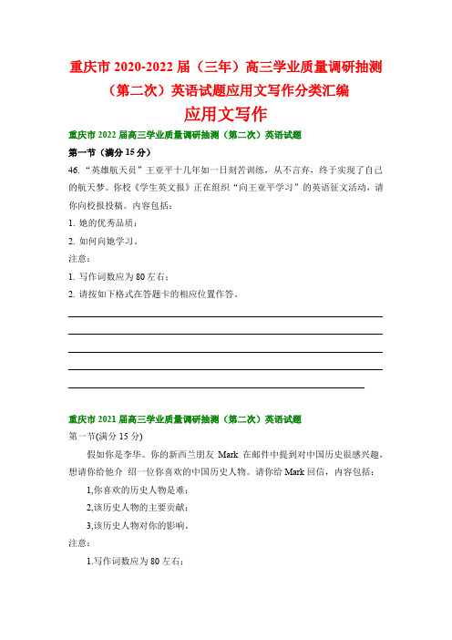 重庆市2020-2022届(三年)高三学业质量调研抽测(第二次)英语试题应用文写作分类汇编