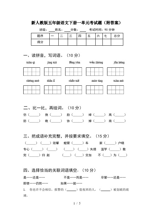 新人教版五年级语文下册一单元考试题(附答案)