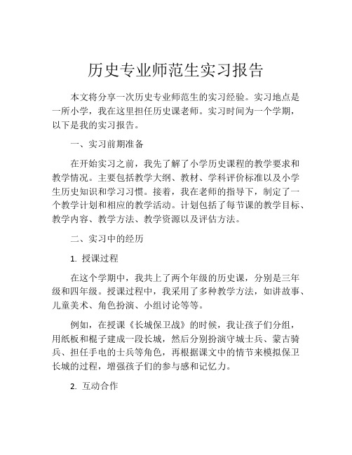 历史专业师范生实习报告