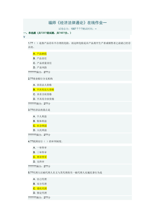 福师《经济法律通论》在线作业一及答案