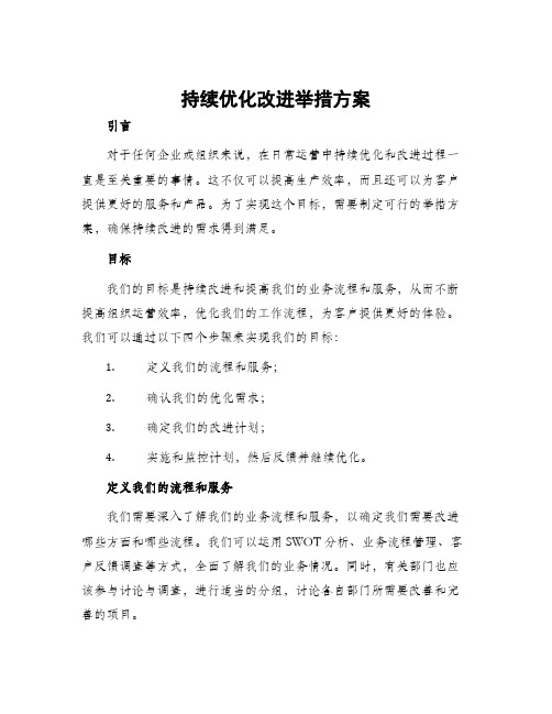 持续优化改进举措方案