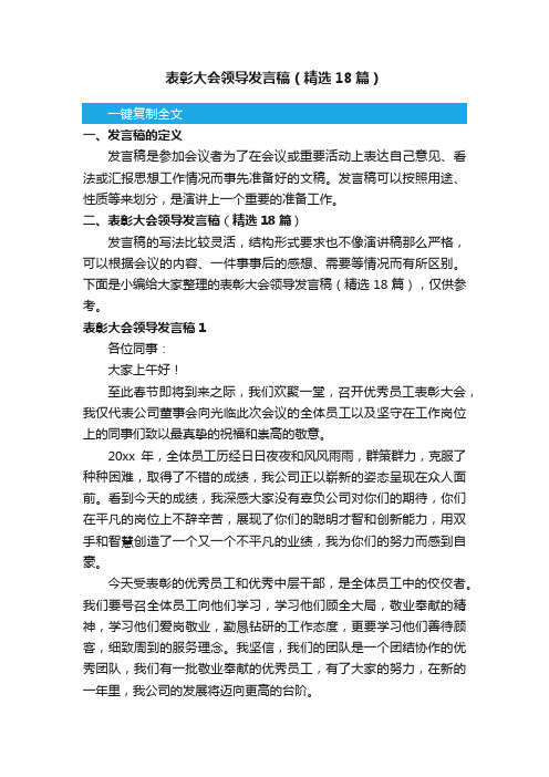 表彰大会领导发言稿（精选18篇）