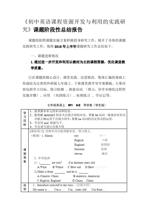 《初中英语课程资源开发与利用的实践研究》课题阶段性总结报告